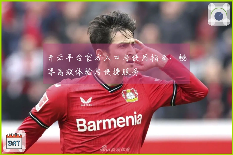 开云平台官方入口与使用指南,畅享高效体验与便捷服务