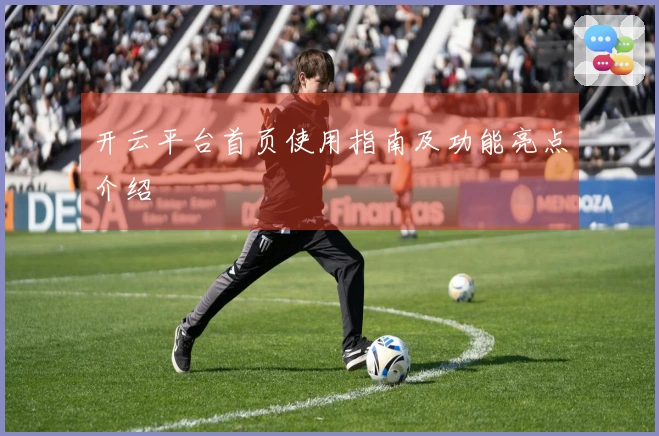 开云平台首页使用指南及功能亮点介绍