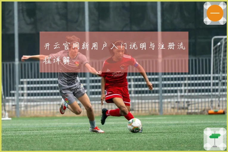 开云官网新用户入门说明与注册流程详解