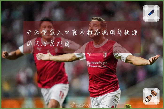 开云登录入口官方推荐说明与快捷访问方式指南