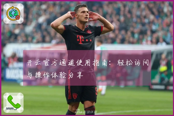 开云官方通道使用指南：轻松访问与操作体验分享