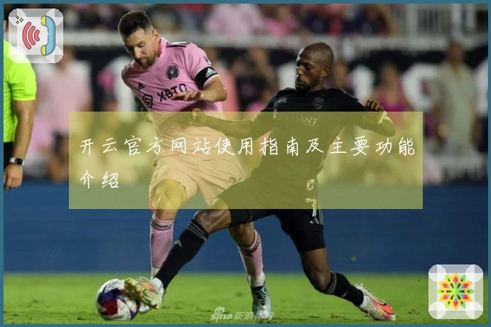 开云官方网站使用指南及主要功能介绍